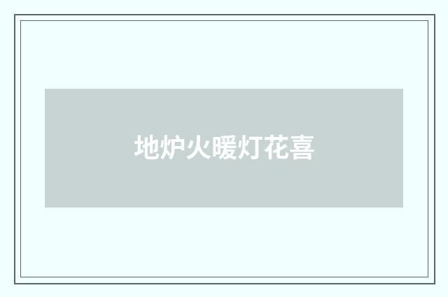 地炉火暖灯花喜