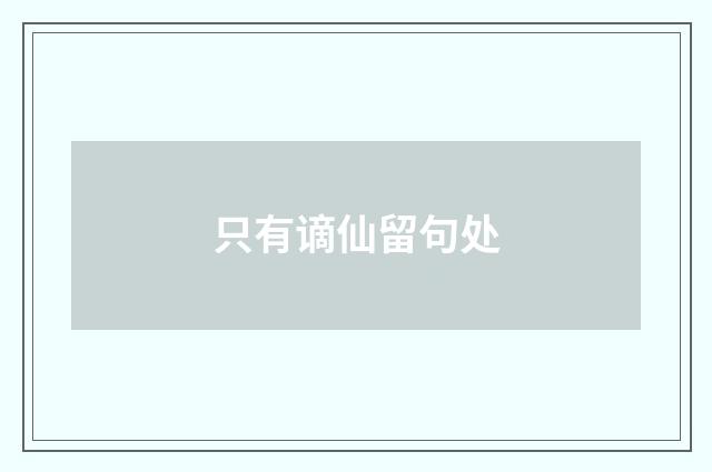 只有谪仙留句处