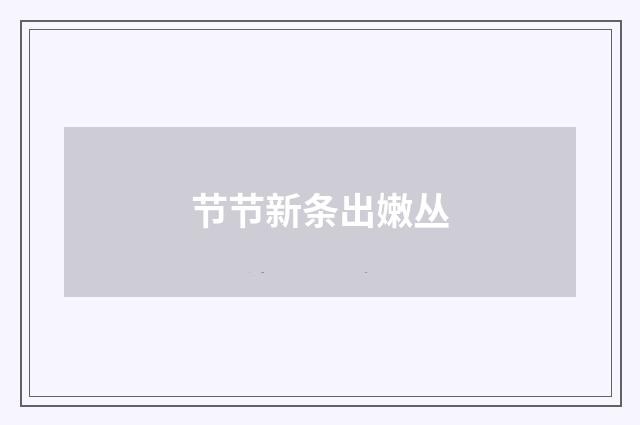 节节新条出嫩丛