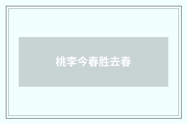 桃李今春胜去春