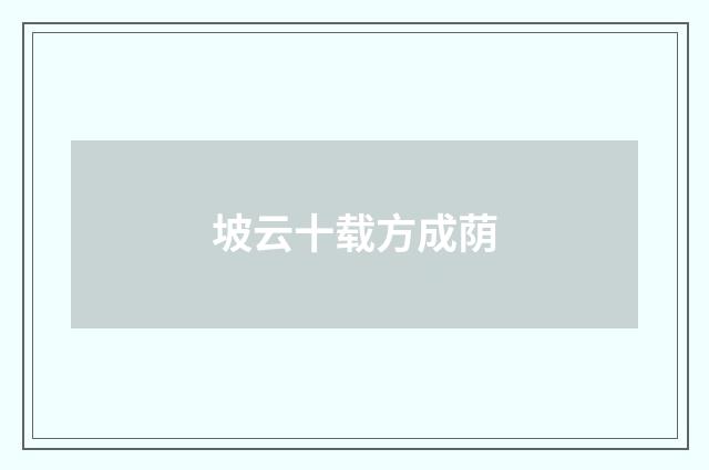 坡云十载方成荫