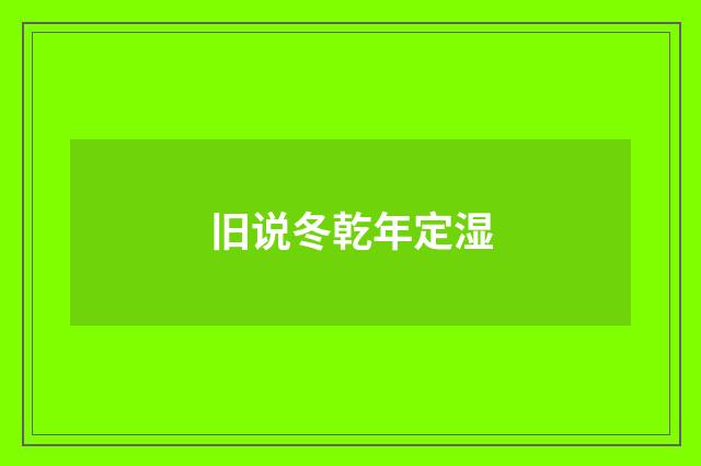 旧说冬乾年定湿