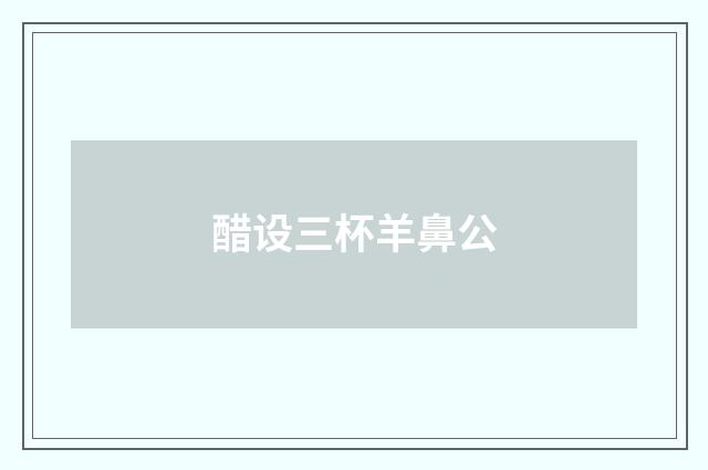醋设三杯羊鼻公
