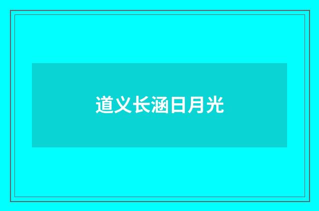 道义长涵日月光
