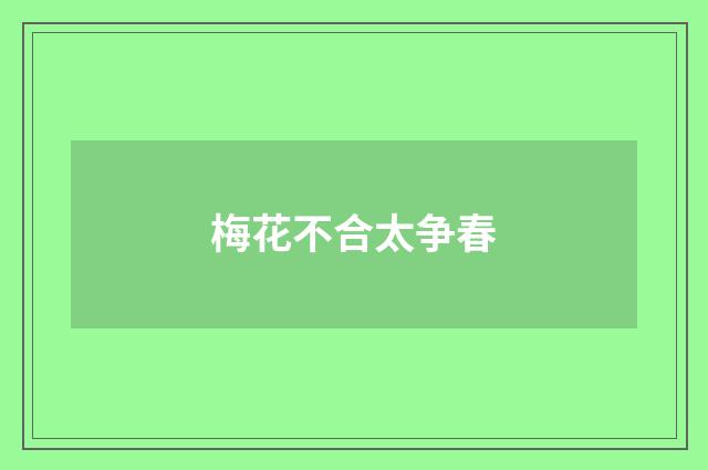 梅花不合太争春