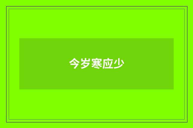 今岁寒应少