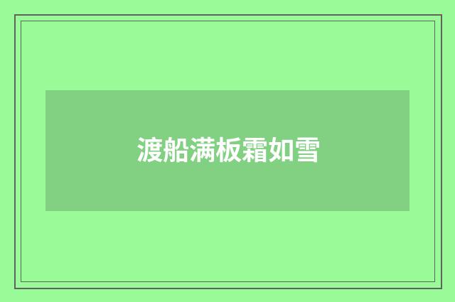 渡船满板霜如雪