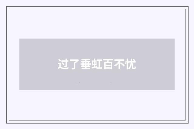 过了垂虹百不忧