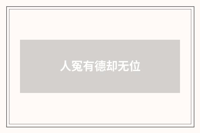 人冤有德却无位