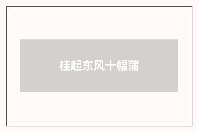 桂起东风十幅蒲