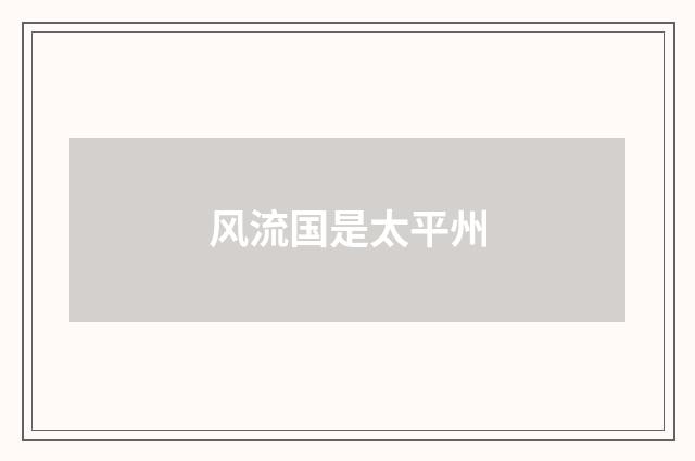 风流国是太平州