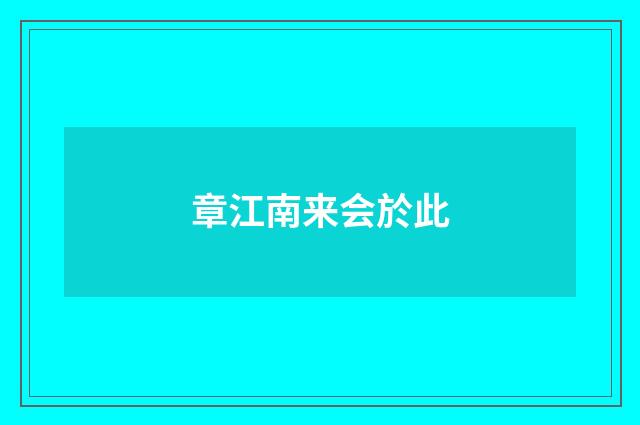 章江南来会於此