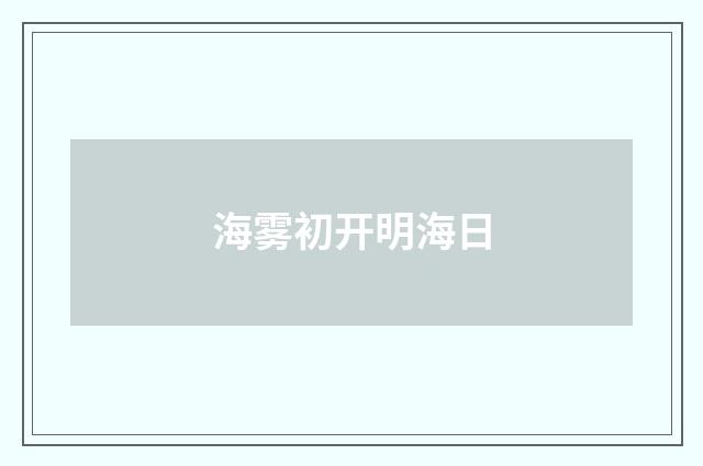 海雾初开明海日