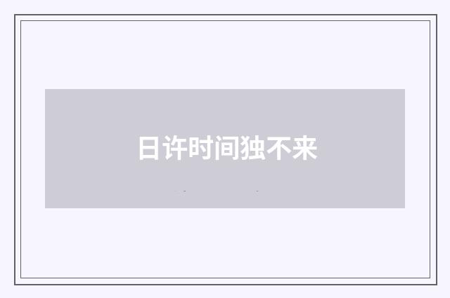 日许时间独不来