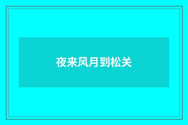 夜来风月到松关