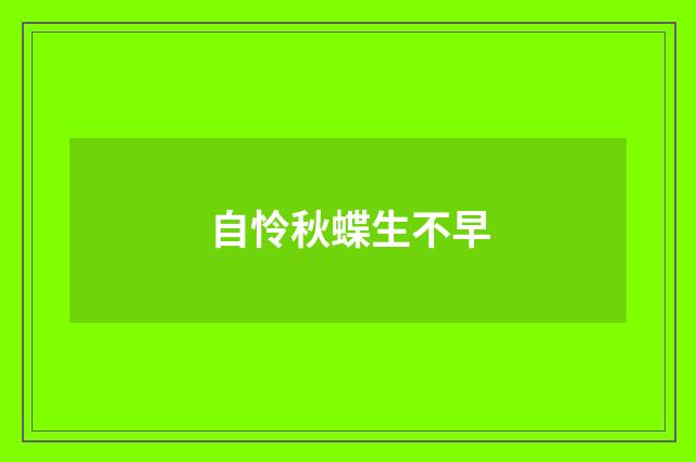 自怜秋蝶生不早