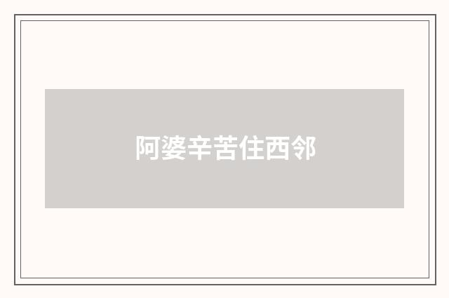 阿婆辛苦住西邻