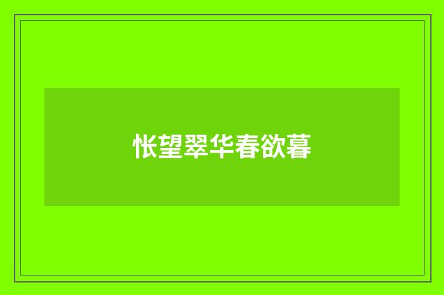 怅望翠华春欲暮