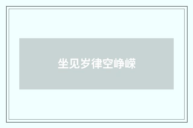 坐见岁律空峥嵘