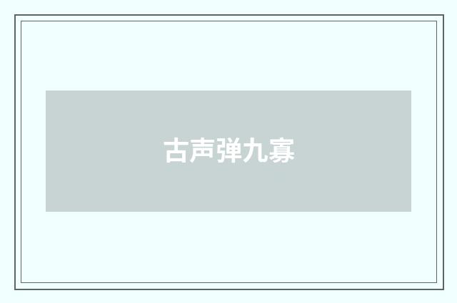 古声弹九寡