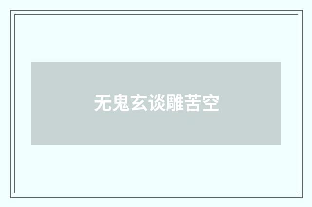 无鬼玄谈雕苦空