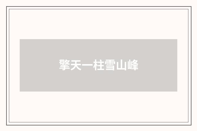 擎天一柱雪山峰