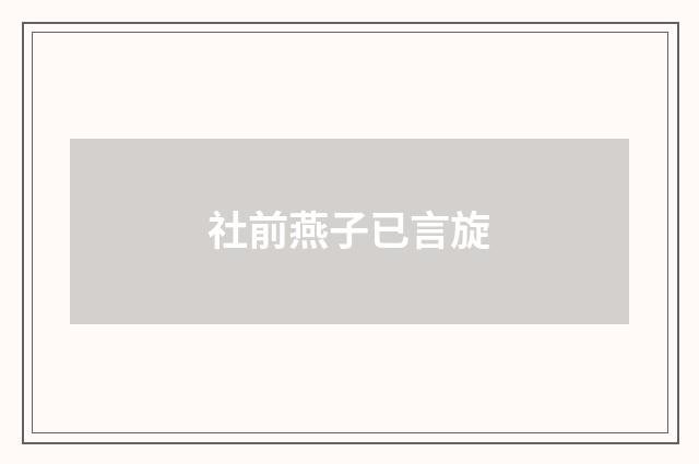 社前燕子已言旋