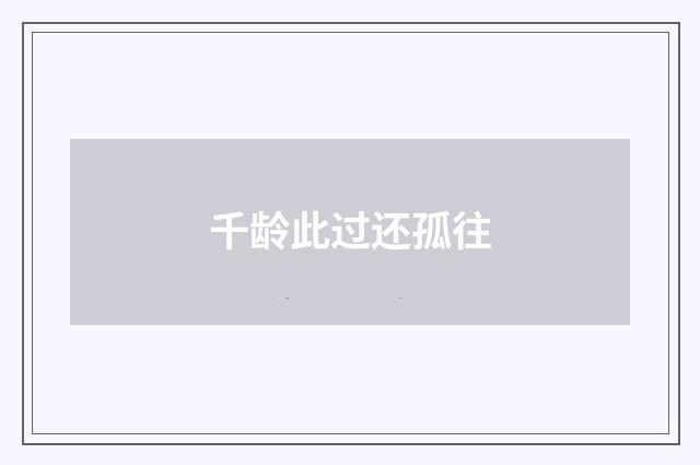 千龄此过还孤往