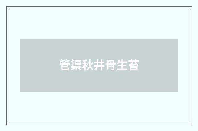 管渠秋井骨生苔