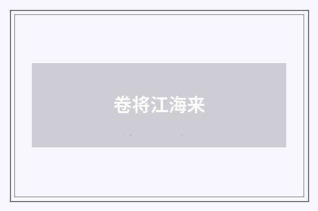 卷将江海来