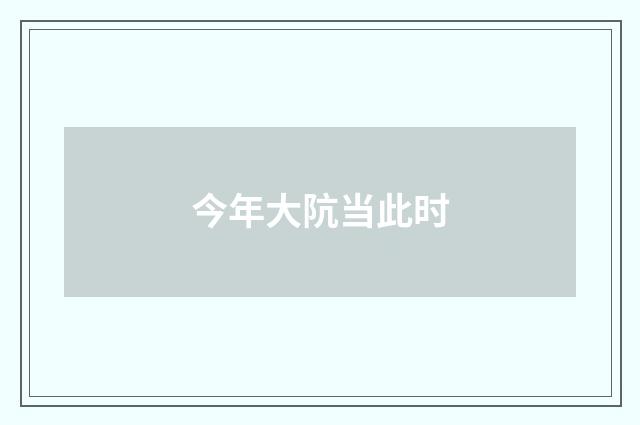 今年大阬当此时