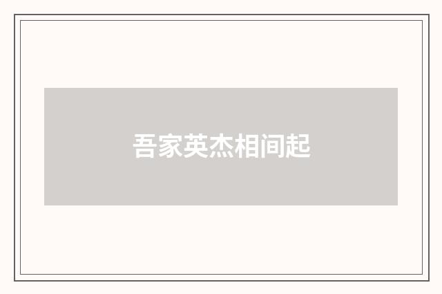 吾家英杰相间起