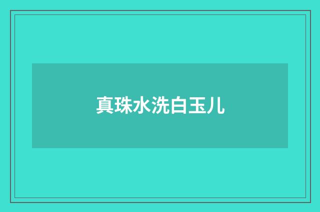 真珠水洗白玉儿