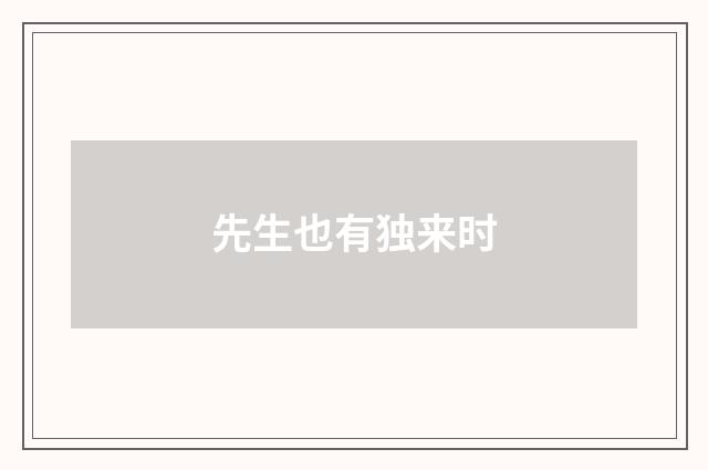 先生也有独来时