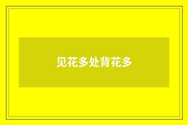见花多处背花多