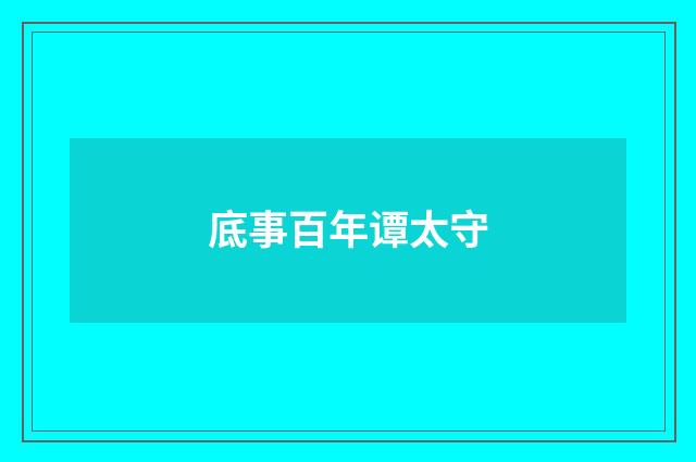 底事百年谭太守
