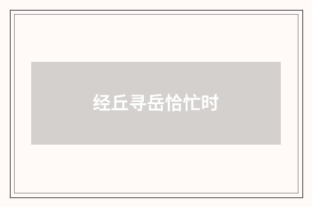 经丘寻岳恰忙时