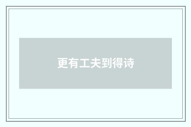 更有工夫到得诗