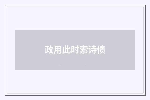 政用此时索诗债