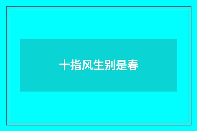 十指风生别是春