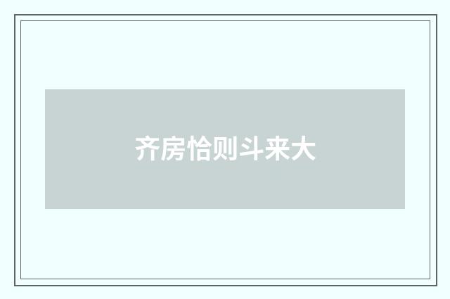 齐房恰则斗来大