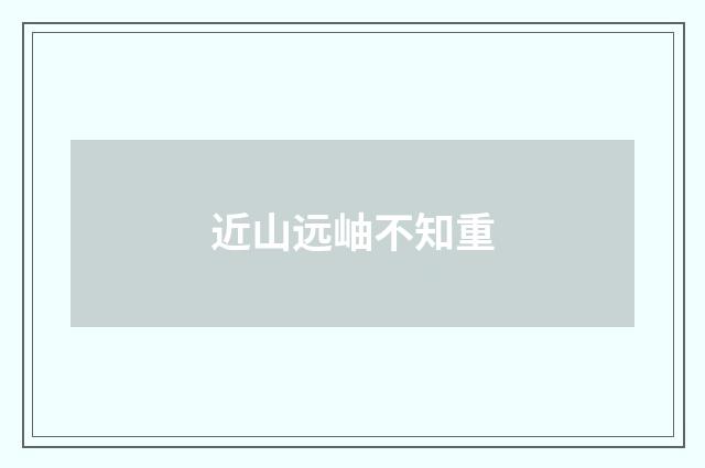 近山远岫不知重