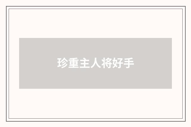 珍重主人将好手