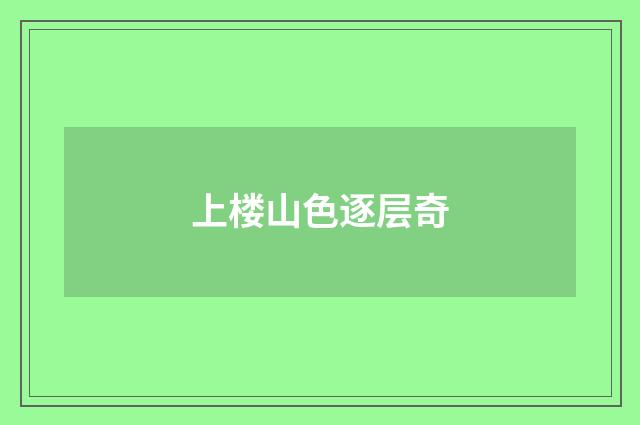 上楼山色逐层奇