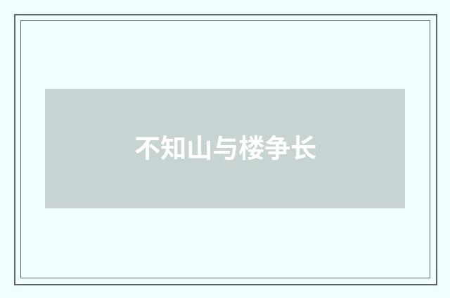 不知山与楼争长