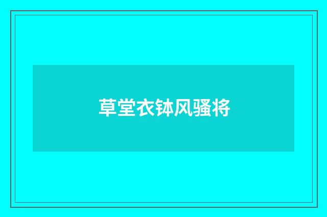 草堂衣钵风骚将