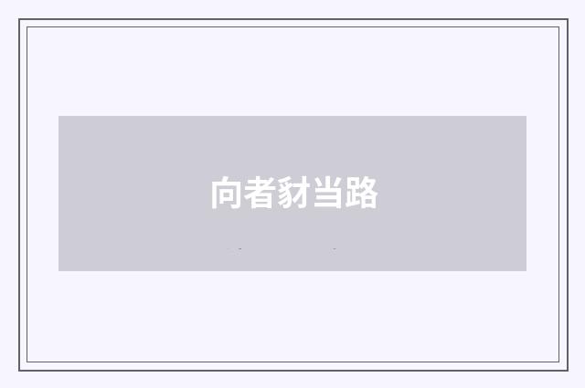 向者豺当路
