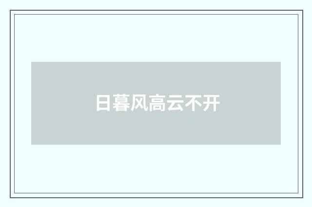 日暮风高云不开