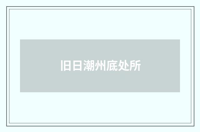 旧日潮州底处所