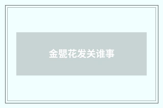 金甖花发关谁事